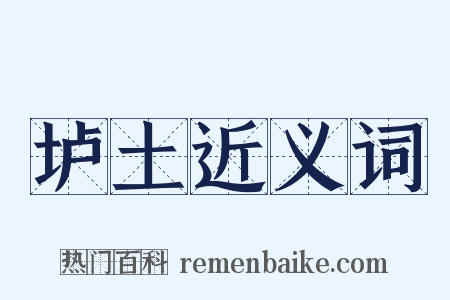 垆土近义词是什么意思的图片